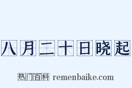 八月二十日晓起是什么意思的图片